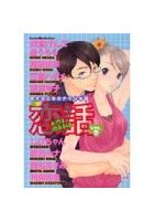 恋する乙女のナイショ話 恋話 KOIBNA vol.2の表紙