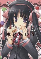 あかねいろ-池上茜アートワークス- 特別限定版の表紙