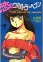【エロ漫画】恋のウルトラ★ヘブン 2の表紙