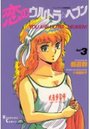 【エロ漫画】恋のウルトラ★ヘブン 3の表紙