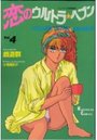 【エロ漫画】恋のウルトラ★ヘブン 4の表紙