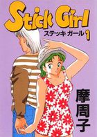 Stick Girl 1の表紙|成年コミックデータベース