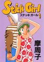 【エロ漫画】Stick Girl 1の表紙