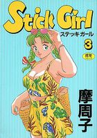 Stick Girl 3の表紙