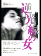 逆光線の女の表紙
