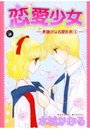 恋愛少女の表紙