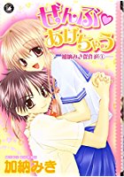 ぜんぶ♥あげちゃう 加納みき傑作選1の表紙