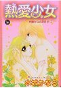 熱愛少女の表紙