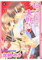 だってだって大好き♥ 加納みき傑作選2の表紙