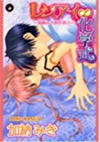 レンアイ∞化学式 加納みき傑作選の表紙