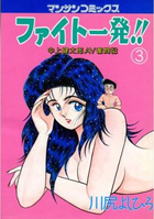 ファイト一発!! 3の表紙