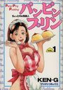 【エロ漫画】パンピンプリン ちょっとHな同居人 VOL.1の表紙