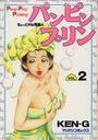 パンピンプリン ちょっとHな同居人 VOL.2の表紙