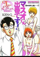 マスオくん出番です！ 性の仕事人、参上……！の表紙