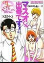 マスオくん出番です! 性の仕事人、参上……!の表紙