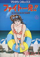 ファイト一発!! 6の表紙
