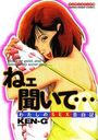 ねェ聞いて… わたしのSEX告白記の表紙