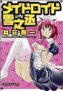 メイドロイド雪之丞 1の表紙