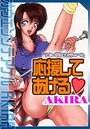 応援してあげるの表紙