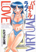 バーチャル・ラブの表紙