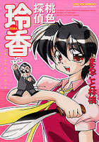桃色探偵玲香の表紙