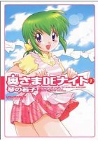 奥さまDEナイト 1の表紙|成年コミックデータベース