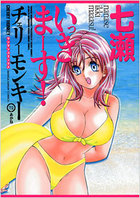 七瀬いっきまーす!の表紙