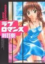 【エロ漫画】ラブロマンスの表紙