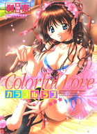 Colorful Loveの表紙