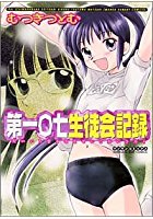 第一○七生徒会長記録の表紙