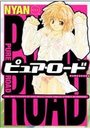 ピュアロード POREROADの表紙