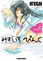 みずいろ・ぴんくの表紙