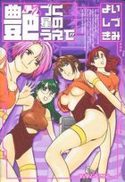 艶づく星のうえでの表紙