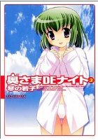 奥さまDEナイト 3の表紙|成年コミックデータベース