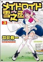 メイドロイド雪之丞 3の表紙|成年コミックデータベース