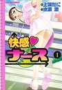 快感ナース 1の表紙