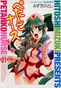 ぺたんこナース 01の表紙
