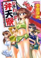 おさわがせ弁天寮の表紙