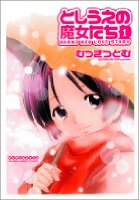 としうえの魔女たち 1 新装版の表紙
