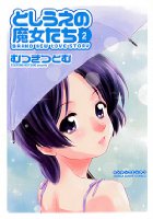 としうえの魔女たち 2 新装版の表紙