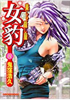 女豹 8の表紙|成年コミックデータベース