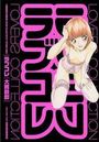 ラブコレ 大貫鉄郎作品集の表紙