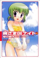 奥さまDEナイト 4の表紙|成年コミックデータベース