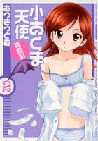 小あくま天使 桃色系 2の表紙