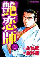 艶恋師 1の表紙|成年コミックデータベース