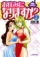 お住みになりますか？ 2の表紙