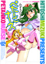 ぺたんこナース 02の表紙