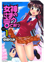 女神さまの言うとおり VOLUME 1の表紙