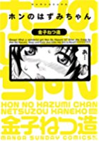 ホンのはずみちゃんの表紙