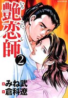 艶恋師 2の表紙|成年コミックデータベース